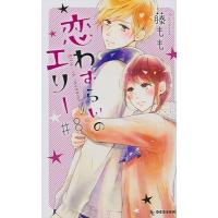 藤もも 恋わずらいのエリー(8) COMIC | タワーレコード Yahoo!店