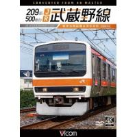 209系500番台 JR武蔵野線 4K撮影作品 東京〜西船橋〜府中本町 DVD | タワーレコード Yahoo!店