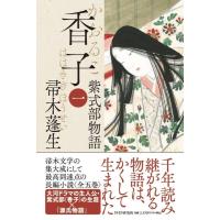 帚木蓬生 香子 一 紫式部物語 Book | タワーレコード Yahoo!店