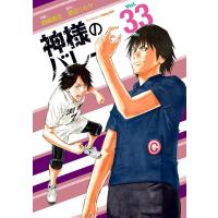 西崎泰正 神様のバレー 33 芳文社コミックス COMIC | タワーレコード Yahoo!店