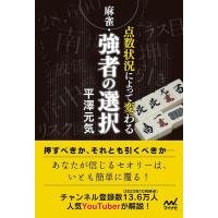 平澤元気 麻雀・点数状況によって変わる強者の選択 マイナビ麻雀BOOKS Book | タワーレコード Yahoo!店