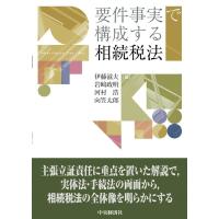 伊藤滋夫 要件事実で構成する相続税法 Book | タワーレコード Yahoo!店