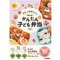 sana ラクしてかわいい! sanaのかんたん子ども弁当 Book | タワーレコード Yahoo!店