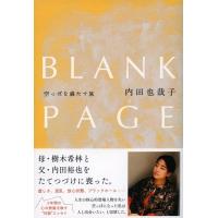 内田也哉子 BLANK PAGE 空っぽを満たす旅 Book | タワーレコード Yahoo!店