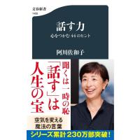 阿川佐和子 話す力 心をつかむ44のヒント 文春新書 1435 Book | タワーレコード Yahoo!店