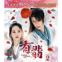 有翡(ゆうひ) -Legend of Love- BOX2 ＜コンプリート・シンプルDVD-BOX＞＜期間限定生産版＞ DVD | タワーレコード Yahoo!店
