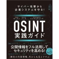 面和毅 サイバー攻撃から企業システムを守る!OSINT実践ガイド Book | タワーレコード Yahoo!店