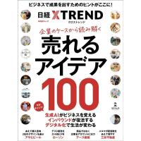 企業のケースから読み解く 売れるアイデア100 日経BPムック Mook | タワーレコード Yahoo!店