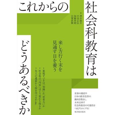 社会科教育18冊 社会科教育」のご紹介 - 明治図書オンライン