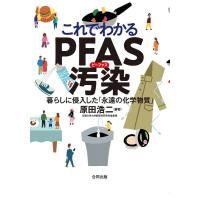 原田浩二 これでわかるPFAS汚染 暮らしに侵入した「永遠の化学物質」 Book | タワーレコード Yahoo!店