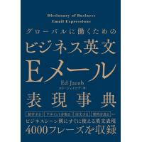 エド・ジェイコブ グローバルに働くためのビジネス英文Eメール表現辞典 Book | タワーレコード Yahoo!店