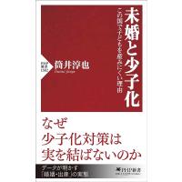 筒井淳也 未婚と少子化 この国で子どもを産みにくい理由 PHP新書 1382 Book | タワーレコード Yahoo!店