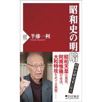 半藤一利 昭和史の明暗 PHP新書 1379 Book | タワーレコード Yahoo!店