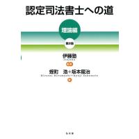 蛭町浩 認定司法書士への道[理論編] 第2版 Book | タワーレコード Yahoo!店