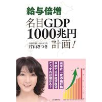 片山さつき 給与倍増 名目GDP1000兆円計画! Book | タワーレコード Yahoo!店
