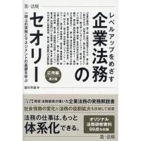 瀧川英雄 レベルアップをめざす企業法務のセオリー 応用編 第2版 一段上の実務とマネジメントの基礎を学ぶ Book | タワーレコード Yahoo!店