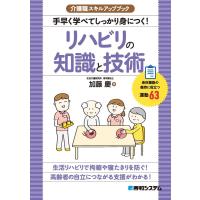 加藤慶 手早く学べてしっかり身につく!リハビリの知識と技術 介護職スキルアップブック Book | タワーレコード Yahoo!店