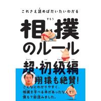 中野良一 これさえ読めばだいたいわかる相撲のルール 超・初級編 Book | タワーレコード Yahoo!店