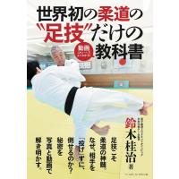 鈴木桂治 世界初の柔道の足技だけの動画(QRコード)でよくわかる!教科 Book | タワーレコード Yahoo!店