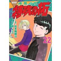 佐木飛朗斗 復刻版 疾風伝説 特攻の拓(22) COMIC | タワーレコード Yahoo!店