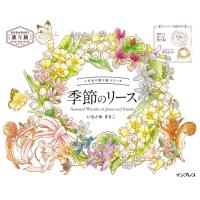 いなとめまきこ こだわり塗り絵シリーズ 季節のリース Seasonal Wreaths of plants and friends Book | タワーレコード Yahoo!店
