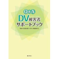 配偶者暴力問題研究会 Q&amp;A DV被害者サポートブック Book | タワーレコード Yahoo!店