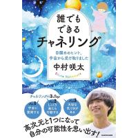 中村咲太 誰でもできるチャネリング 目醒めのヒント、宇宙から受け取りました Book | タワーレコード Yahoo!店