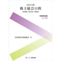 別冊商事法務編集部 株主総会日程 2024年版 会社規模・決算月別/中間決算 別冊商事法務 No. 475 Book | タワーレコード Yahoo!店