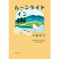 中島京子 ムーンライト・イン 角川文庫 な 53-4 Book | タワーレコード Yahoo!店