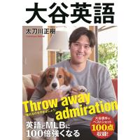 太刀川正樹 大谷英語 英語とMLBに100倍強くなる Book | タワーレコード Yahoo!店