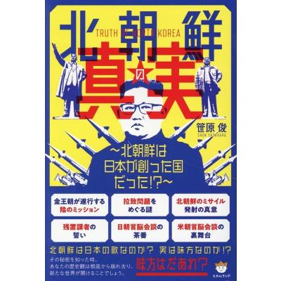 北朝鮮（本、雑誌、コミック）の商品一覧 通販 - Yahoo!ショッピング