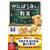 笑い飯哲夫 がんばらない教育 Book | タワーレコード Yahoo!店