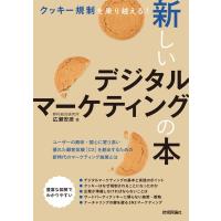 広瀬安彦 クッキー規制を乗り越える!新しいデジタルマーケティングの本 Book | タワーレコード Yahoo!店