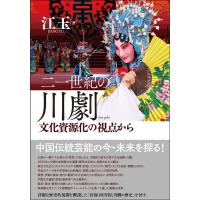 江玉 21世紀の川劇 文化資源化の視点から Book | タワーレコード Yahoo!店