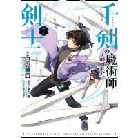 黒須恵麻 千剣の魔術師と呼ばれた剣士 7 ビッグガンガンコミックス COMIC | タワーレコード Yahoo!店