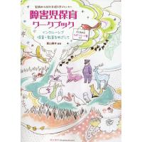 星山麻木 障害児保育ワークブック Book | タワーレコード Yahoo!店