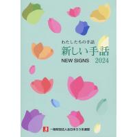 一般財団法人全日本ろうあ連盟 新しい手話 2024 わたしたちの手話 Book | タワーレコード Yahoo!店