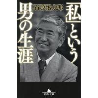 石原慎太郎 「私」という男の生涯 幻冬舎文庫 い 2-20 Book | タワーレコード Yahoo!店