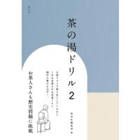 淡交社編集局 茶の湯ドリル 2 Book | タワーレコード Yahoo!店