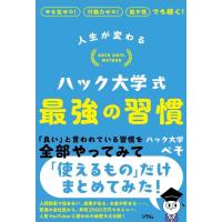 ハック大学ぺそ 人生が変わるハック大学式最強の習慣 Book | タワーレコード Yahoo!店