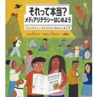 ジョイス・グラント それって本当?メディアリテラシーはじめよう フェイクニュースとクリティカルシンキング Book | タワーレコード Yahoo!店