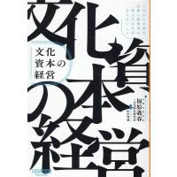 福原義春 文化資本の経営 これからの時代、企業と経営者が考えなければならないこと Book | タワーレコード Yahoo!店