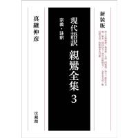 新装版 現代語訳 親鸞全集3 Book | タワーレコード Yahoo!店