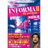 沖田臥竜 インフォーマ 2 ヒット・アンド・アウェイ Book | タワーレコード Yahoo!店