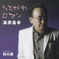 湯原昌幸 たそがれロマン C/W虹の道 12cmCD Single | タワーレコード Yahoo!店