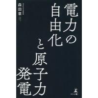 森田章 電力の自由化と原子力発電 Book | タワーレコード Yahoo!店