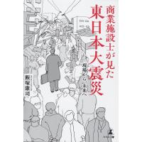 飯塚康司 商業施設士が見た東日本大震災 現場から、未来へ Book | タワーレコード Yahoo!店