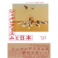 速水豊 『シュルレアリスム宣言』100年 シュルレアリスムと日本 Book | タワーレコード Yahoo!店