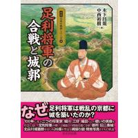 木下昌規 足利将軍の合戦と城郭 図説日本の城郭シリーズ 18 Book | タワーレコード Yahoo!店