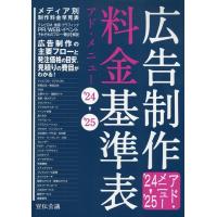 宣伝会議書籍編集部 広告制作料金基準表 '24→'25 アド・メニュー Book | タワーレコード Yahoo!店